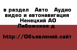  в раздел : Авто » Аудио, видео и автонавигация . Ненецкий АО,Лабожское д.